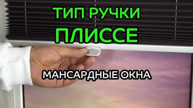 Тип ручки штор плиссе для мансардных окон.