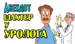 Анекдот про шахтеров на медосмотре. Свежий анекдот.