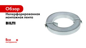 Неперфорированная монтажная лента BILTI