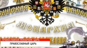 Иона Одесский о православной монархии и православном царе..mp4