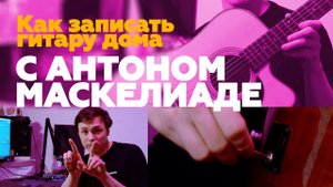 Как записать гитару дома? | Гитарный Клуб