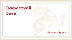 #Урок 113. Скоростной Овен