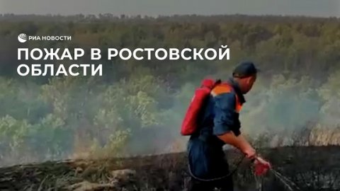 Пожар в Усть-Донецком районе Ростовской области