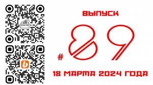 Стрим №89 от 18 марта 2024 года