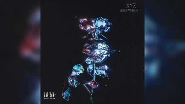 ХУХ - Бенджамин Баттон смотреть онлайн