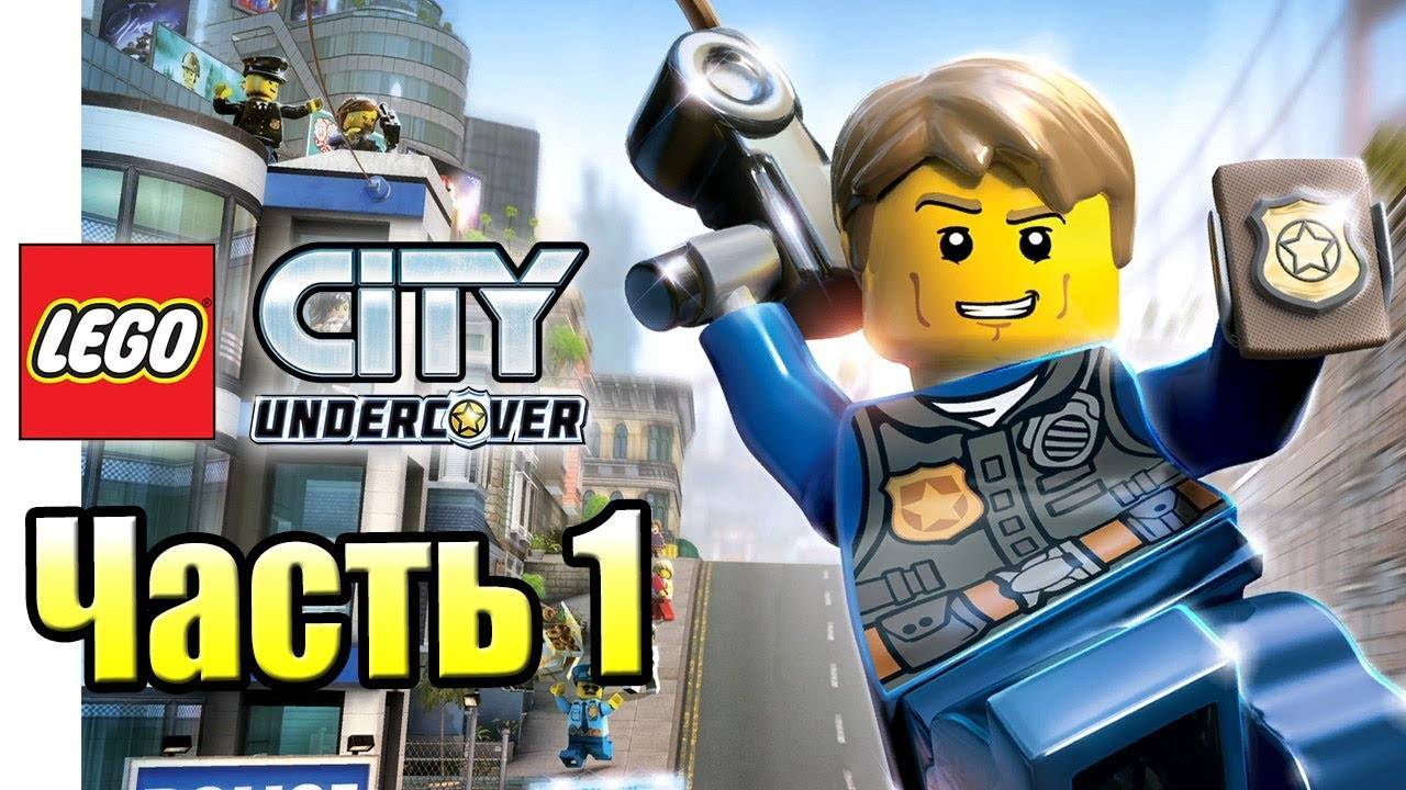 Прохождение LEGO® City Undercover-#1-Добро пожаловать на службу!