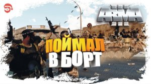 Поймал в борт [Arma 3]