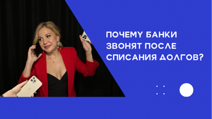 Банк позвонил через 3 года после списания долга
