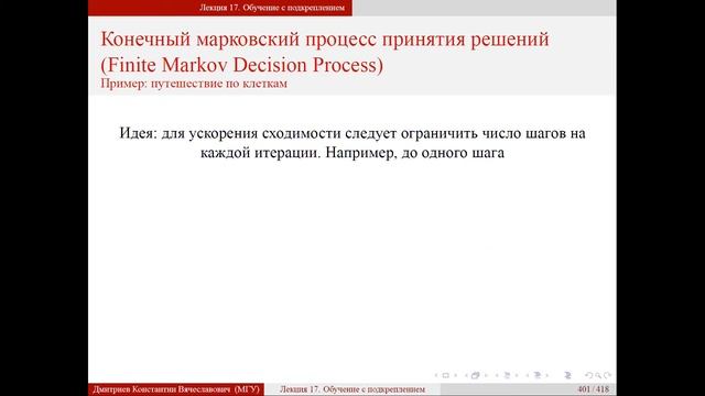 Лекция 17. Обучение с подкреплением