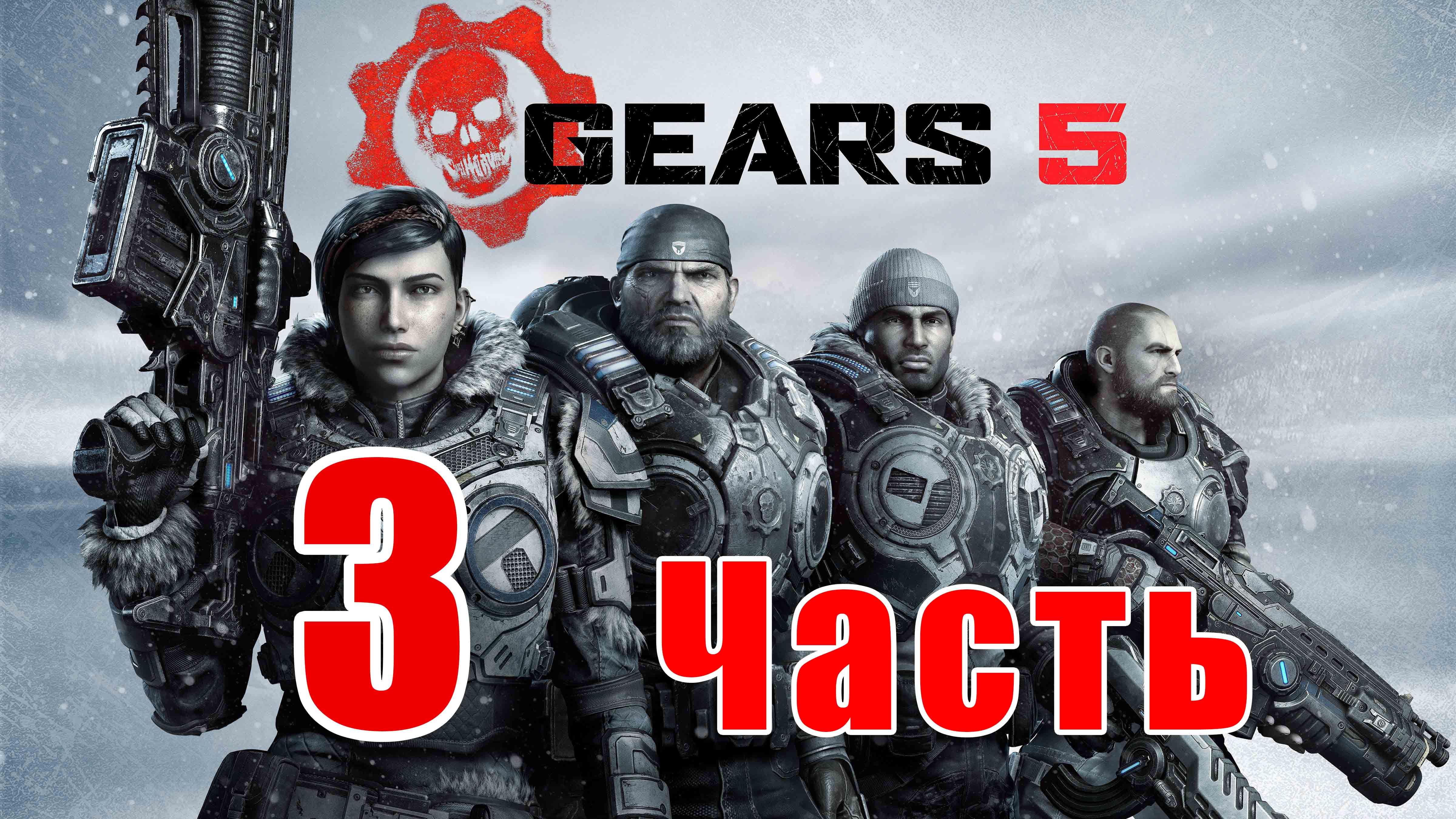 Gears 5 - на ПК ➤ Акт 2 -  Гл. 1,2,3 ➤Прохождение # 3 ➤