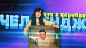 ЧТО В КОРОБКЕ ЧЕЛЛЕНДЖ ! ПОПРОБУЙ УГАДАТЬ