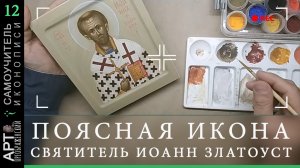 Самоучитель иконописи | Стрим, 12