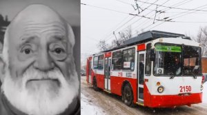 Твой троллейбус это: (Версия г Ижевск)