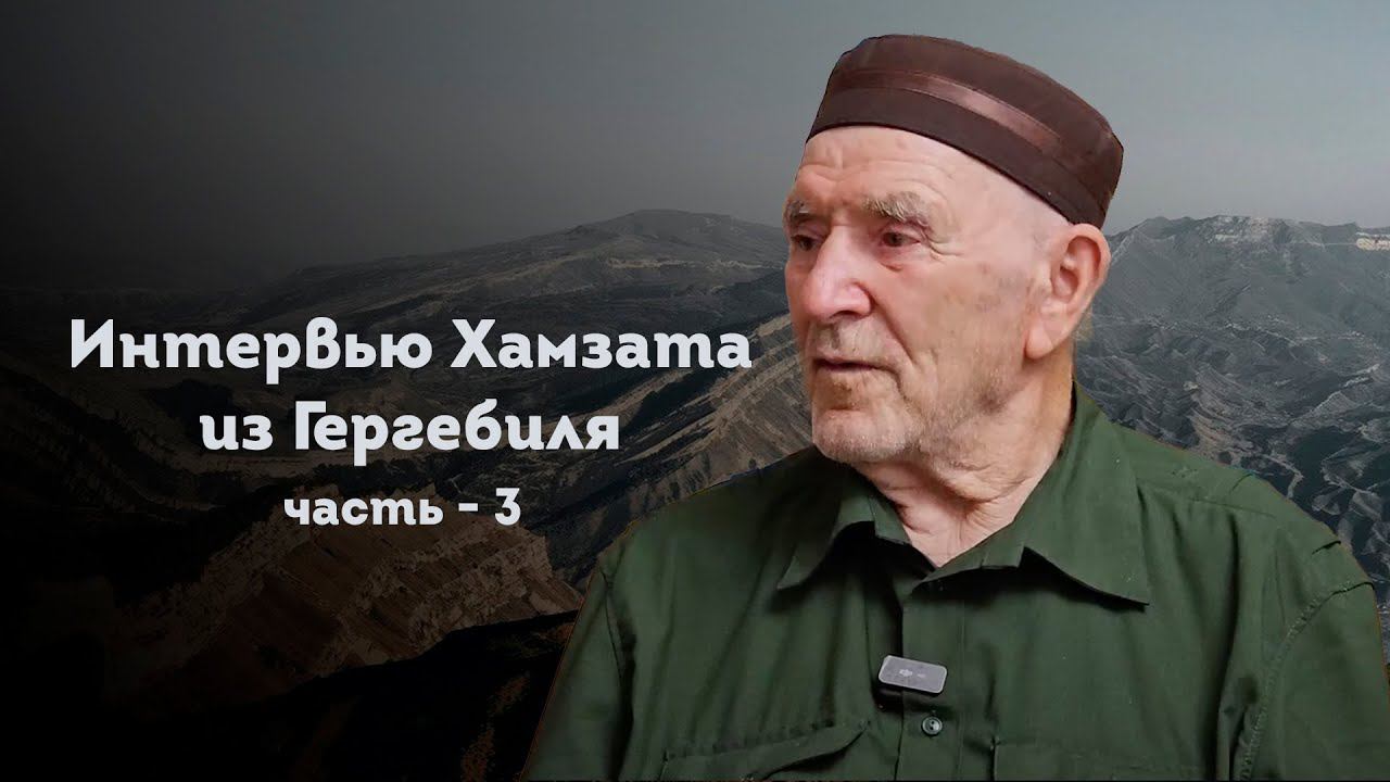 ИНТЕРВЬЮ ХАМЗАТА ИЗ ГЕРГЕБИЛЯ | Часть - 3 смотреть онлайн