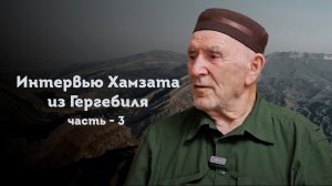 ИНТЕРВЬЮ ХАМЗАТА ИЗ ГЕРГЕБИЛЯ | Часть - 3