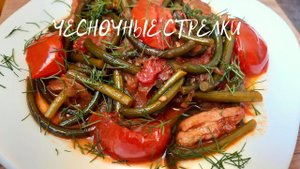 Чесночные стрелки с мясом и овощами
