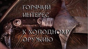 1. Камил Хайдаков -  Шамширы.mp4