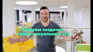Основы создания гипер-казуальных игр