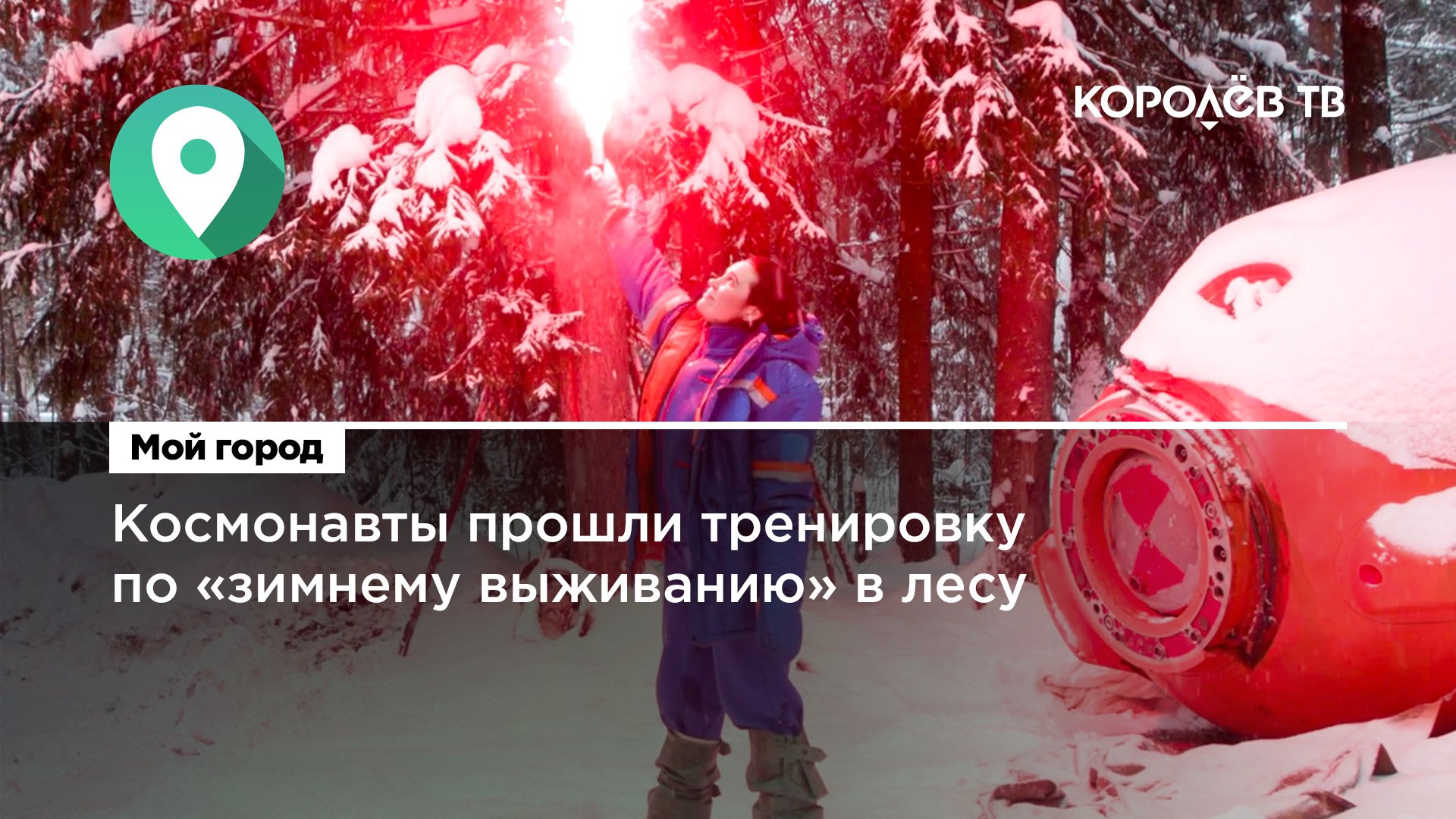 Космонавты прошли тренировку по «зимнему выживанию» в лесу