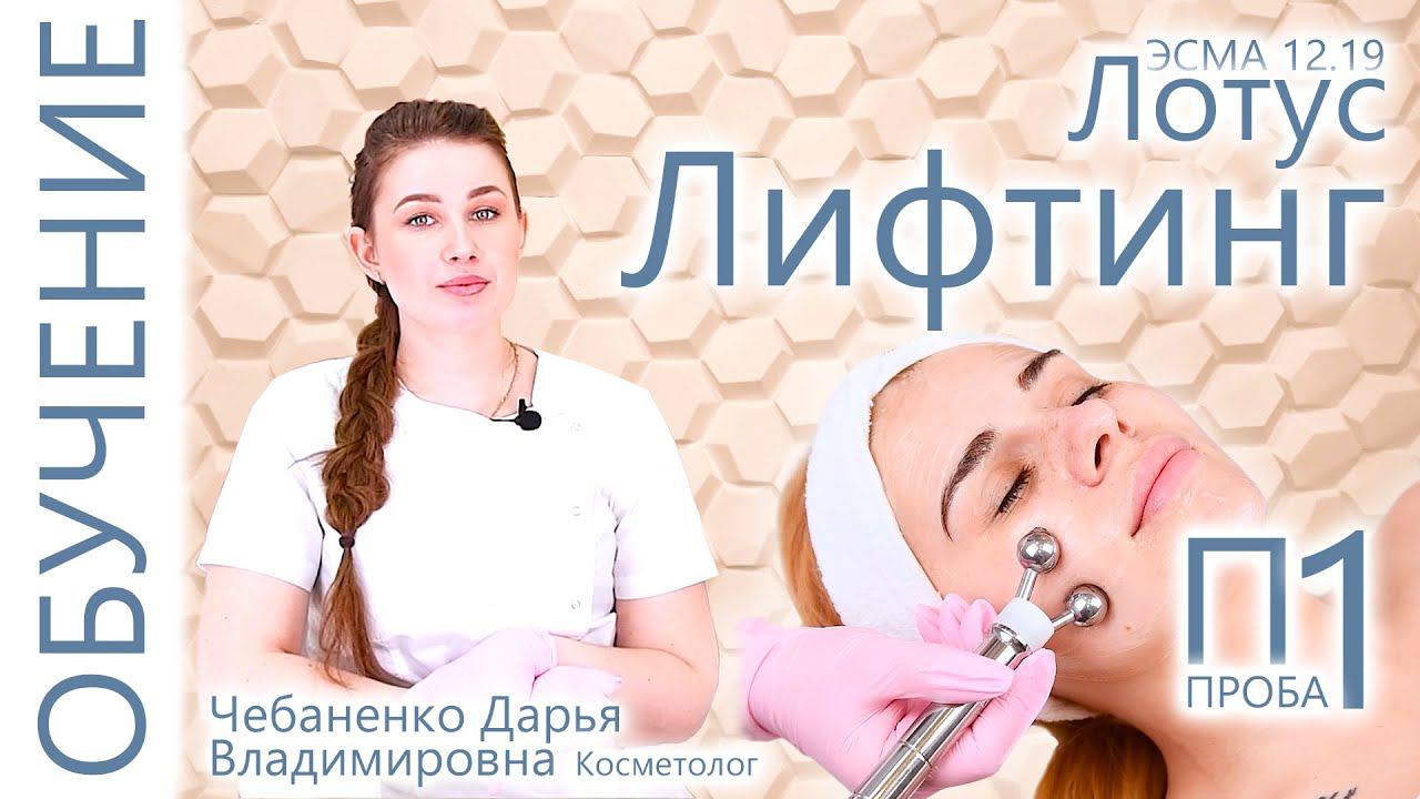 Обучение - ЭСМА 12.19 Лотус - Проба П1 Лифтинг смотреть онлайн