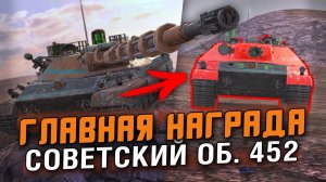 ОБЗОР НА Об. 452К - ПОЧЕМУ ЭТОТ ПОДАРОК ВОНЯЕТ? / Tanks Blitz