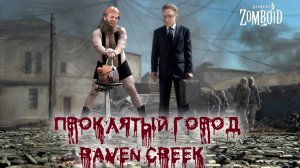 RAVEN CREEK | Эпизод 2 | ОНИ ХОТЯТ НАС УНИЧТОЖИТЬ! | PROJECT ZOMBOID