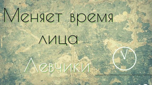 Левчики - Меняет время лица. Христианская песня. смотреть онлайн