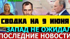 СВОДКА БОЕВЫХ ДЕЙСТВИЙ НА 9 ИЮНЯ