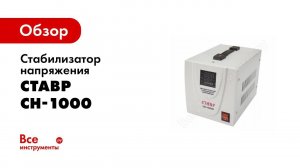 Обзор: Стабилизатор напряжения Ставр СН-1000