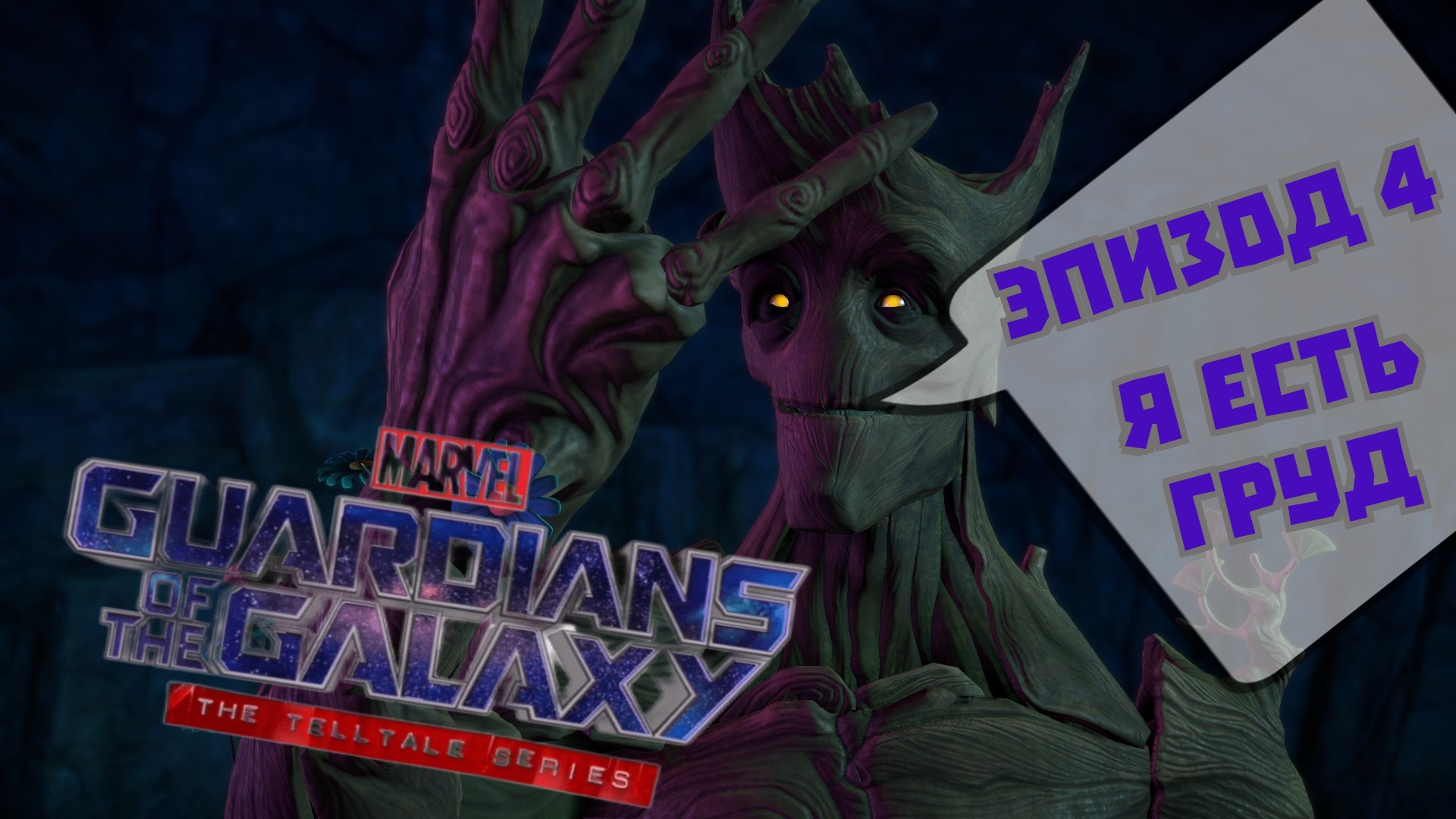 Marvel’s Guardians of the Galaxy: The Talltale (Марвел Стражи галактики) эпизод 4