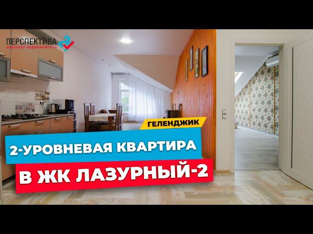 2-уровневая КВАРТИРА НА ЧЕРНОМОРСКОМ побережье в г. ГЕЛЕНДЖИК | ЖК Лазурный-2 КВАРТИРА 108 кв.м.