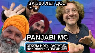 Panjabi MC - Mundian To Bach Ke / За 300 лет до...
