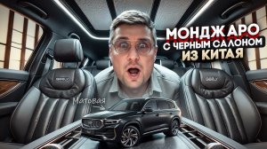 Джили Монджаро на черном салоне! - Новинки Geely. Цены на Китайские Авто из Китая.