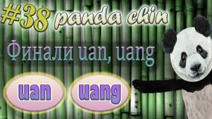 Урок 38. Финали uan, uang в китайском языке