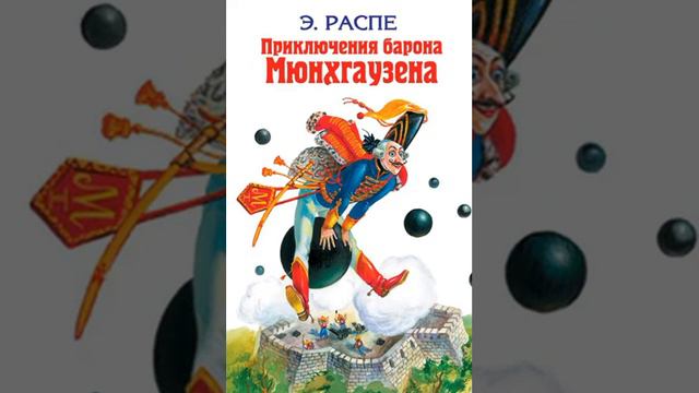 Приключения барона Мюнхгаузена(Этих Распе)-четвертая и пятая глава смотреть онлайн