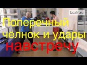 Бокс: поперечный челнок и удары навстречу