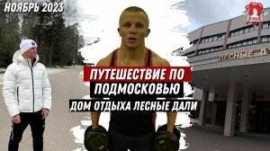 ПУТЕШЕСТВИЕ по ПОДМОСКОВЬЮ / дом отдыха ЛЕСНЫЕ ДАЛИ / ШАДРИКОВ ИЛЬЯ / 21.11.2023 г.