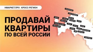 Как провести межрегиональную сделку самостоятельно через сервис «Нмаркет.ПРО: Кросс-регион»