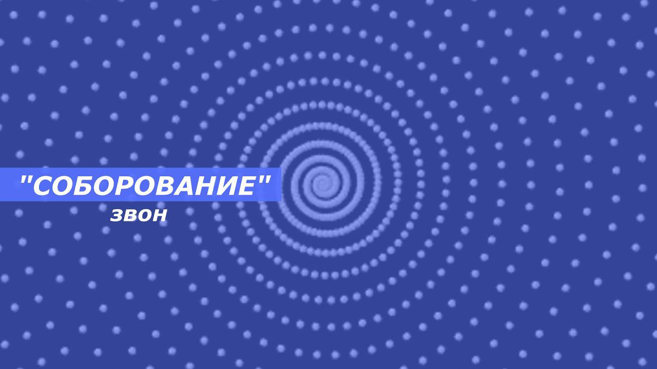 Соборование, минимал-звон