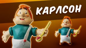 КАРЛСОН из пластилина