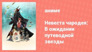 Невеста чародея: В ожидании путеводной звезды OVA 1 серия (аниме-сериал, 2016)