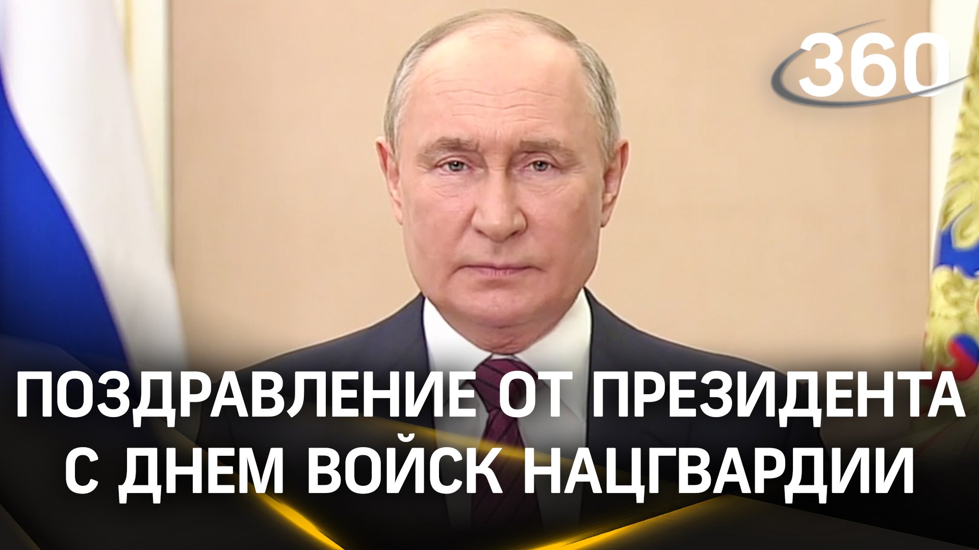«Вы проводите дерзкие операции»: обращение Путина по случаю Дня войск национальной гвардии