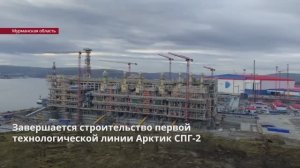 Завершается строительство первой технологической линии Арктик СПГ-2