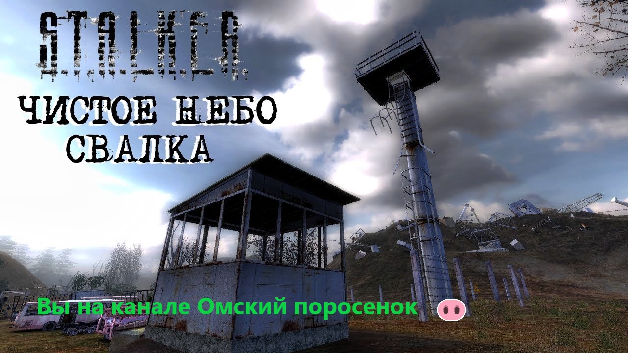 S.T.A.L.K.E.R.  Clear Sky Глава 3-5 Свалка