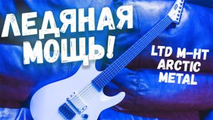 Ледяная мощь - LTD M-HT ARCTIC METAL Обзор