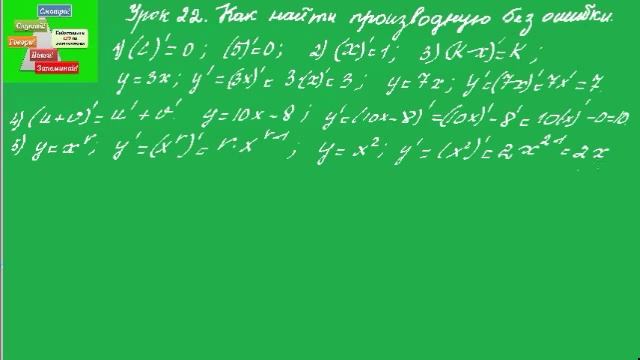 Урок 22 Как находить производную функции без ошибок смотреть онлайн