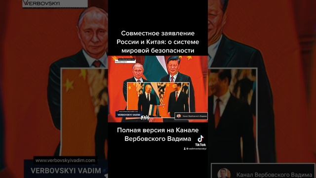 Совместное заявление России и Китая: о системе международной безопасности@Канал Вербовского Вадима