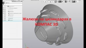 Компас-3D v18. Жалюзи на обечайках (цилиндрах).