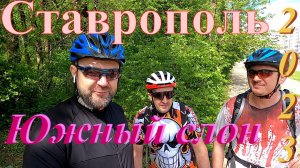 Велопоход на Южного слона