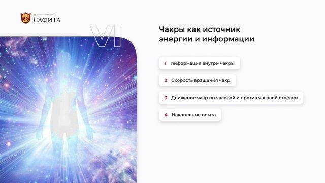 Работа с чакрами. Вводный курс. Школа Эзотерики Сафита. www.safita.pro